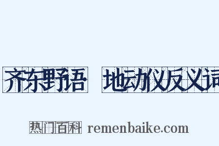 齐东野语·地动仪反义词是什么意思的图片